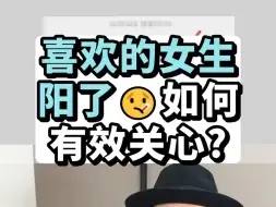 Download Video: 喜欢的女生阳了🤒 如何有效关心她? 看懂留言~