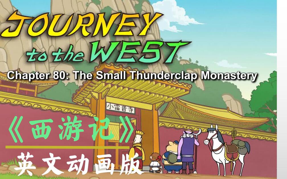 西游记英文版】Journey to the West (108集全)_哔哩哔哩_bilibili