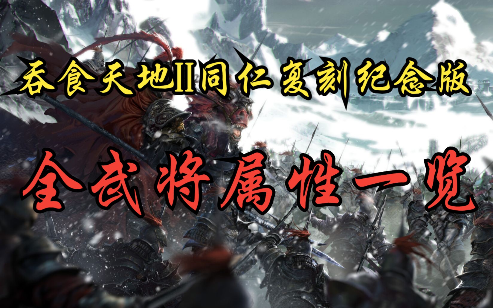 [图]【吞食天地2同人复刻纪念版】全武将属性