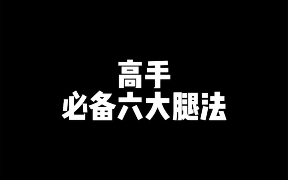 零基础学功夫武术到主页看腿法教学哔哩哔哩bilibili