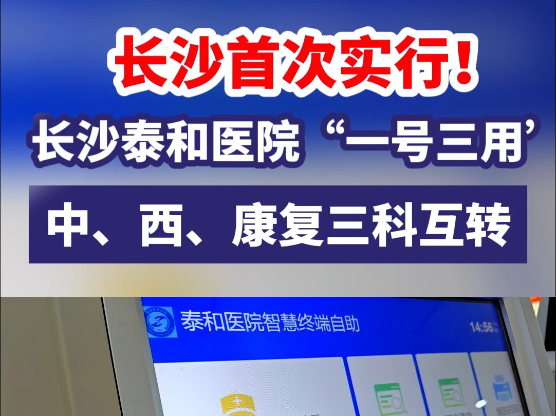 长沙首次实行!长沙泰和医院“一号三用”惠民政策,让健康更高效!哔哩哔哩bilibili