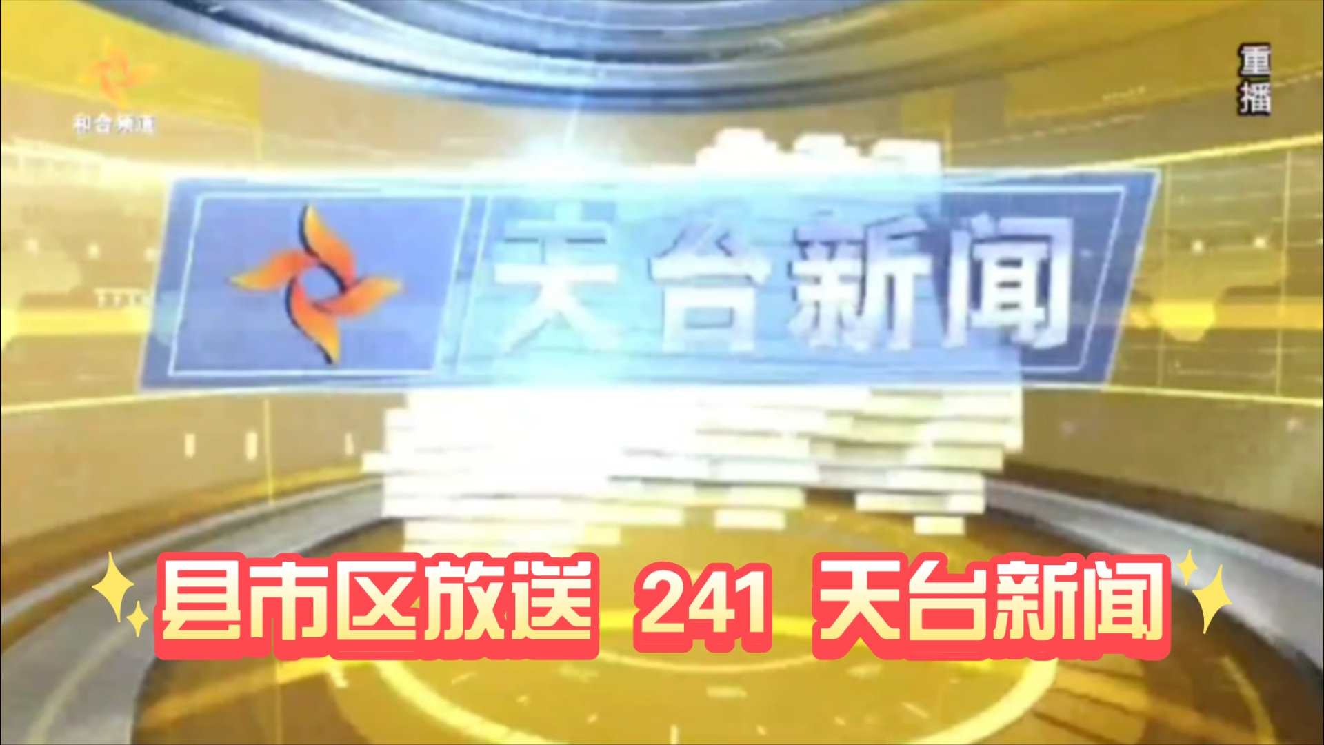 【县市区放送第241集】浙江省台州市天台县《天台新闻》20250115片头+内容提要+片尾哔哩哔哩bilibili