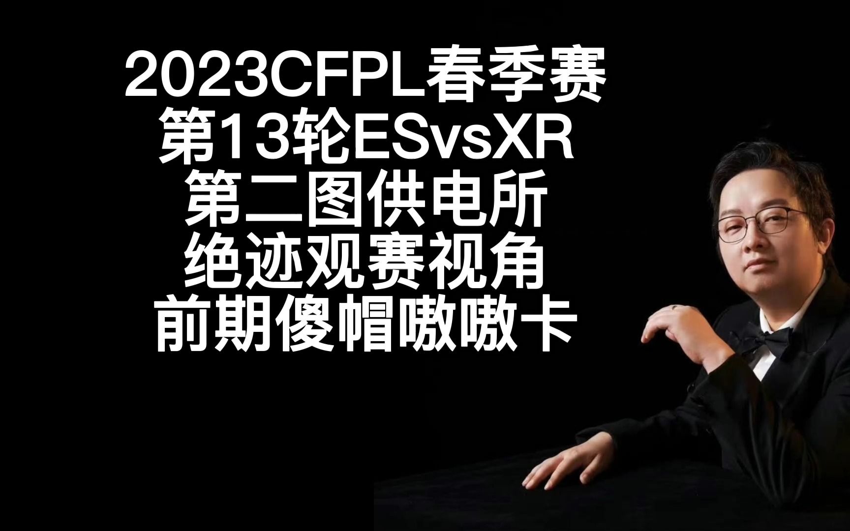 2023CFPL春季赛,第13轮ESvsXR,第二图供电所,绝迹观赛视角穿越火线精彩集锦