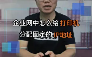 Download Video: 企业网中，怎么给打印机分配固定的IP地址？