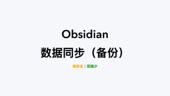 Obsdian 数据同步 | 如何安全并且高效的同步（备份）笔记数据｜非常详细的介绍 ｜ part 1
