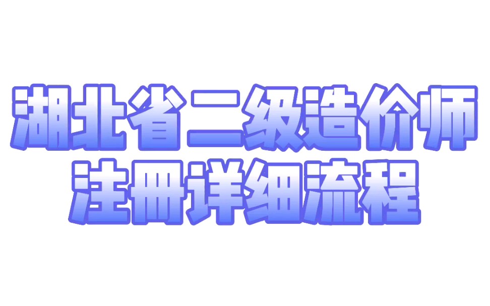 湖北省二级造价工程师如何注册,你知道吗?哔哩哔哩bilibili