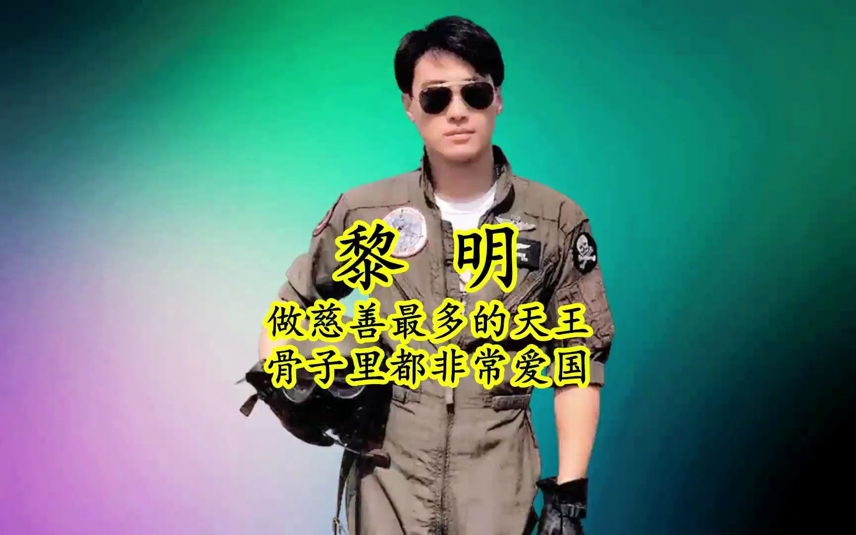 慈善天王黎明无论怎样低调,也掩盖不了他的爱国之心