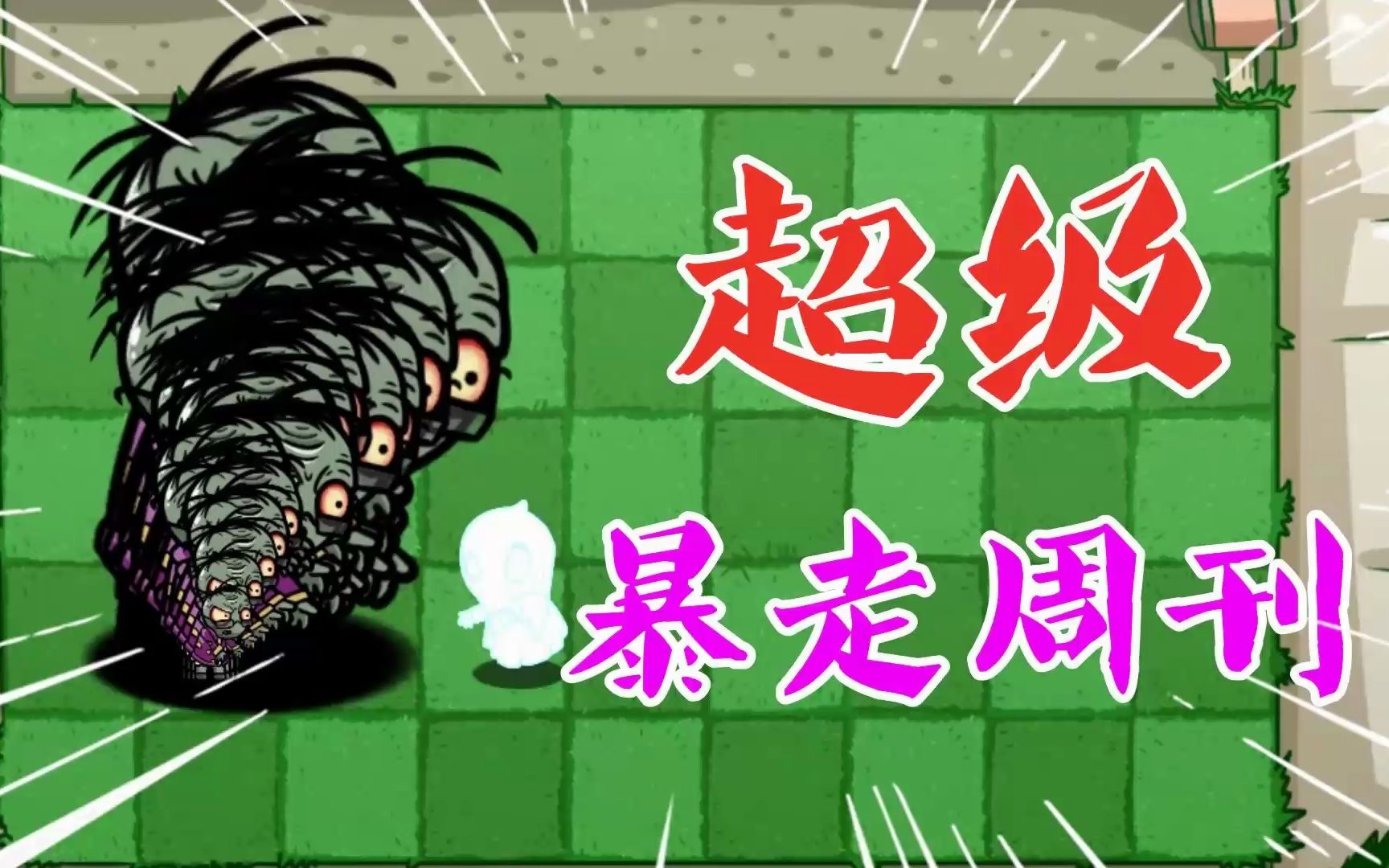 植物大战僵尸:超级"暴走周刊"?僵王家族:又遇强敌了呀!