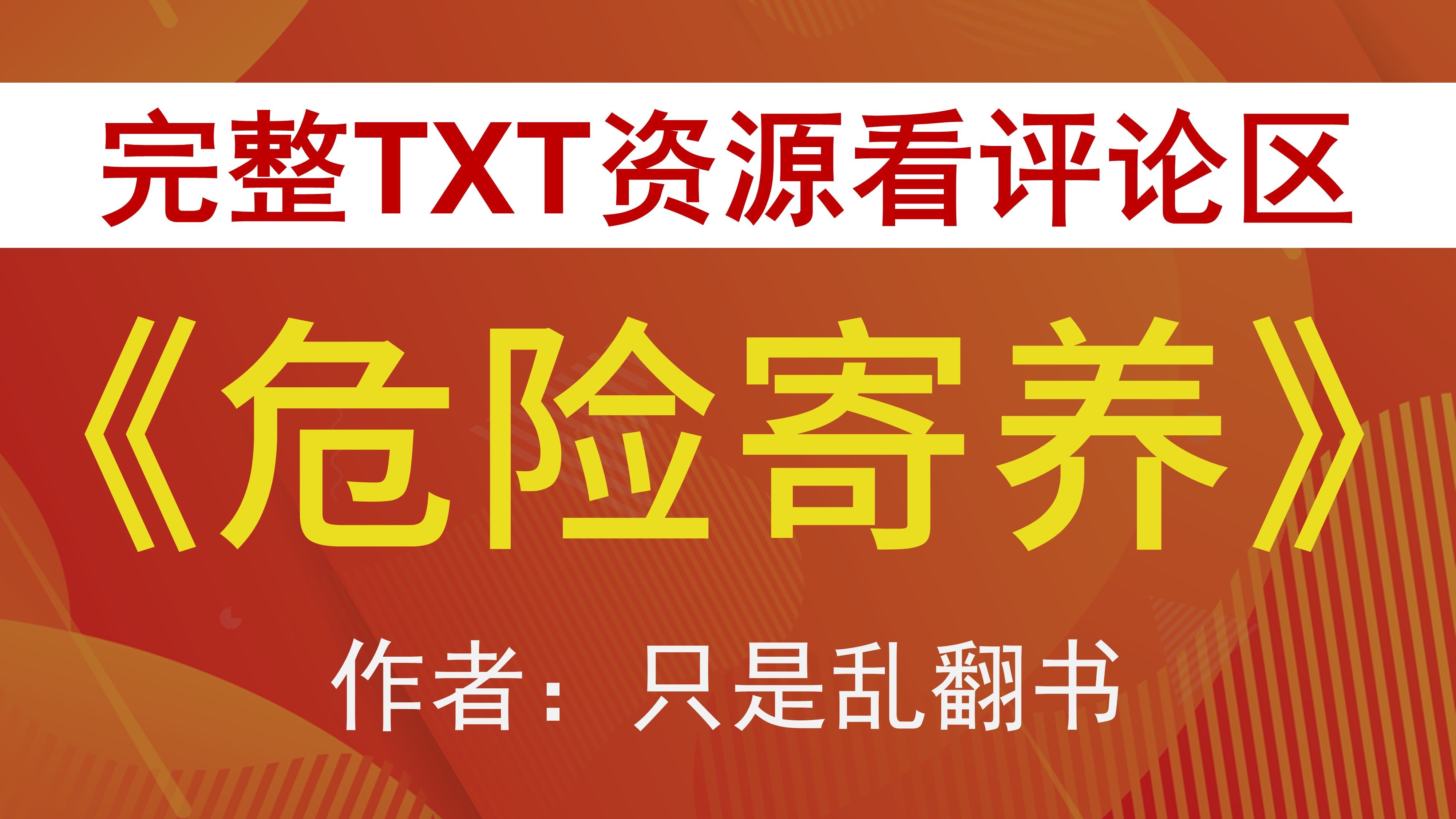 【小说推荐+TXT资源】《危险寄养》 只是乱翻书哔哩哔哩bilibili