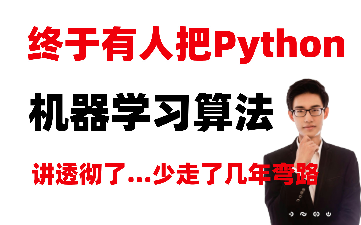 B站公认超详细的Python机器学习算法入门教程,算法精讲和案例应用实战,通俗易懂,再也不用迷茫的学了!哔哩哔哩bilibili