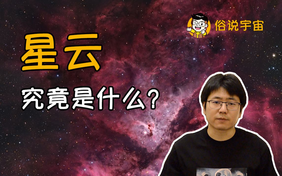 【俗说宇宙】星云究竟是什么?哔哩哔哩bilibili