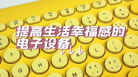 分享两款能够提高幸福感和生产力的电子设备#数码周边好物#便宜好物#平价好物哔哩哔哩bilibili