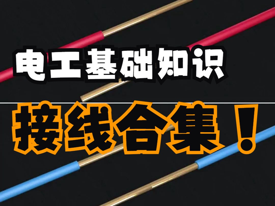 零基础电工入门必看接线合集,20年老电工总结的经验~哔哩哔哩bilibili