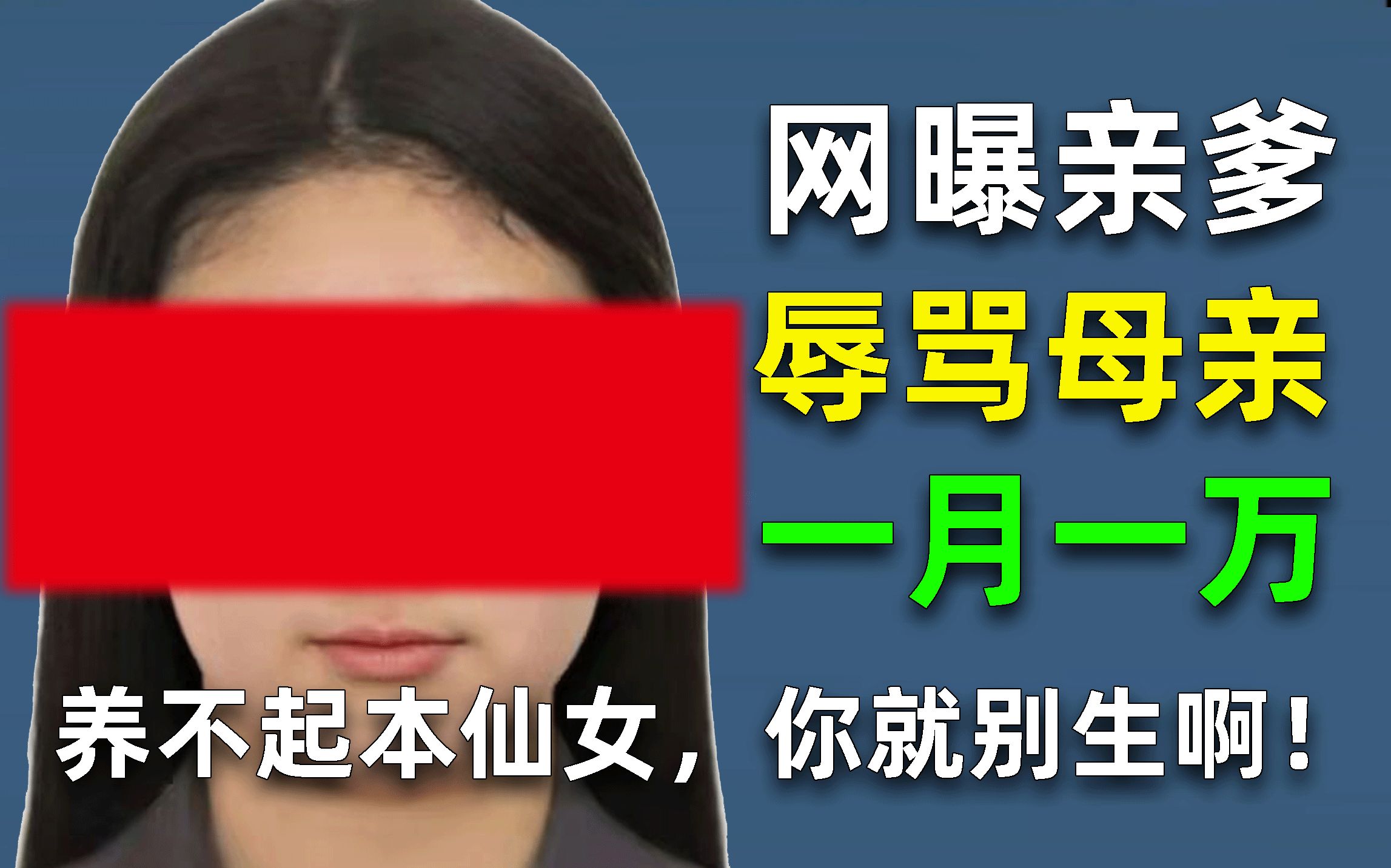 [图]史诗级恶臭巨婴：养不起本仙女，你就别生啊！（瞎β看世界05）