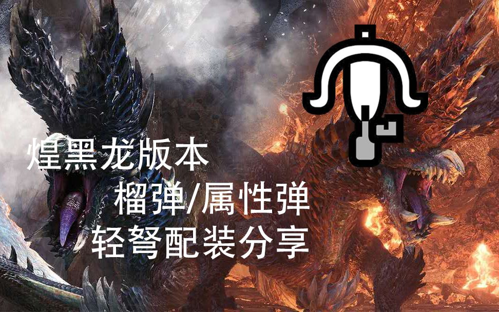 mhwi煌黑龙版本榴弹属性弹轻弩配装分享