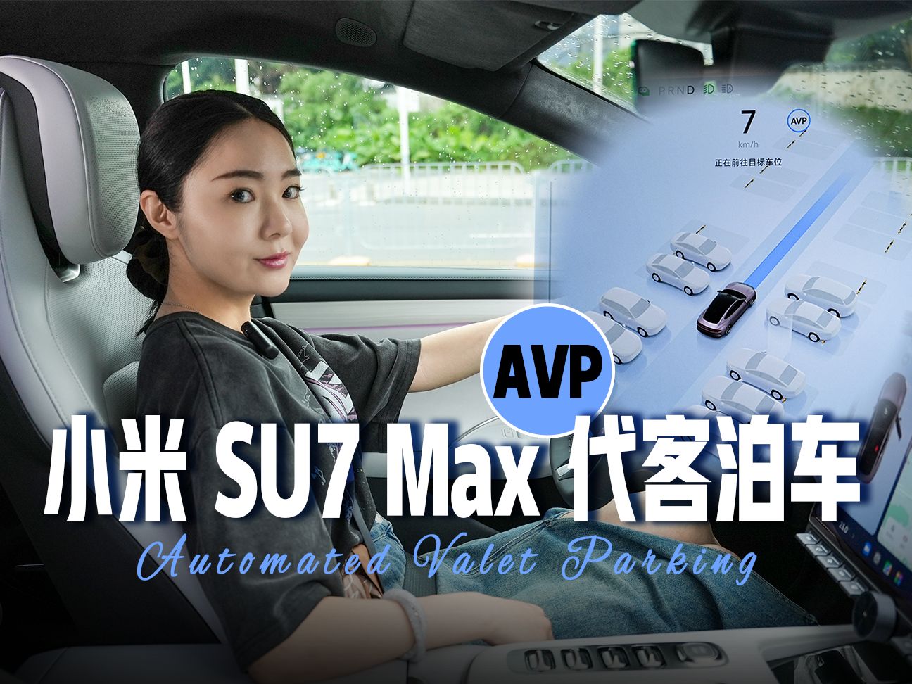 小米 su7 max 代客泊车,来感受自动下地库的爽感