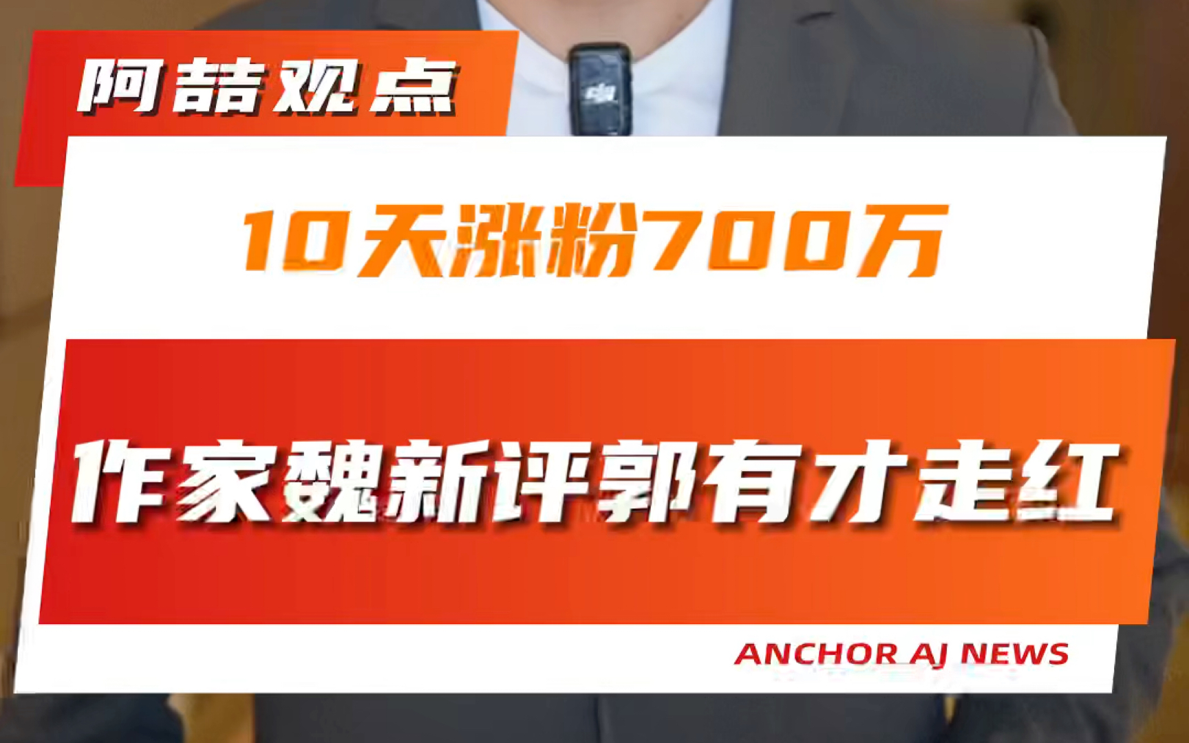 10天涨粉700万 作家魏新评郭有才走红哔哩哔哩bilibili