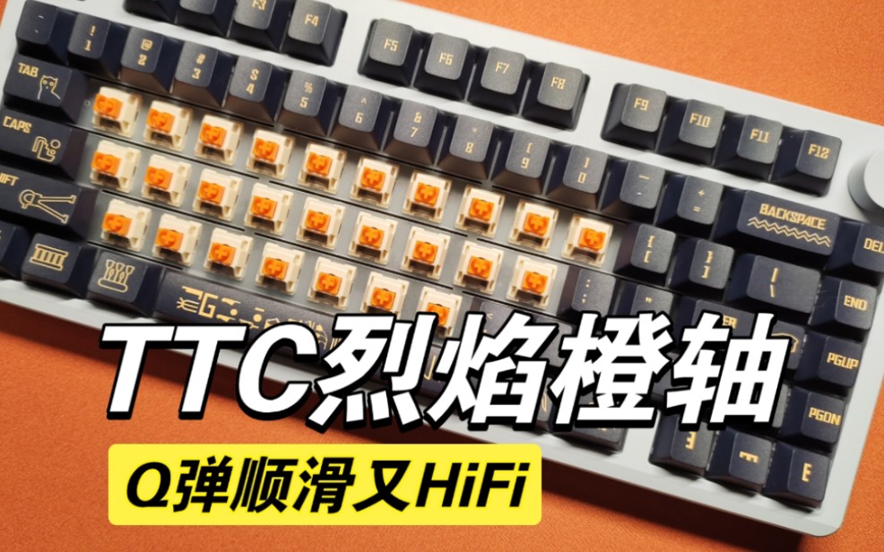 烈焰橙轴打的过烈焰紫轴吗?ttc烈焰橙轴首发分享