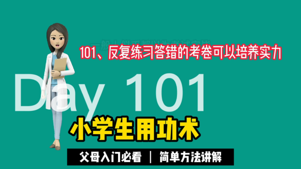 [图]101、反复练习答错的考卷可以培养实力。《小学生用功术》家长不再担心孩子不主动学习