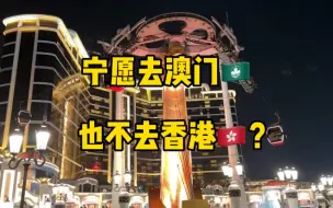 Скачать видео: 宁愿去澳门，也不去香港？