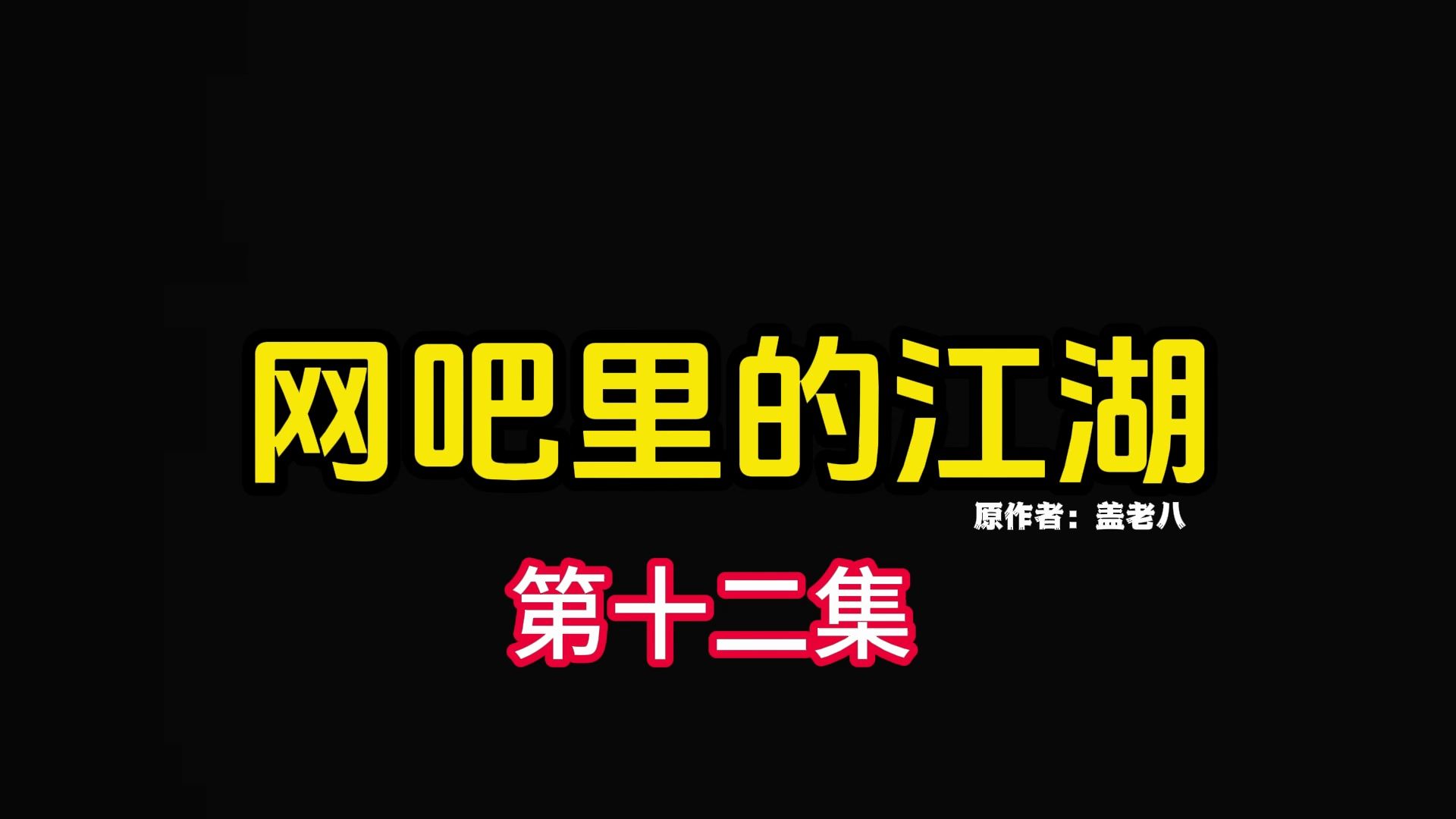 《网吧里的江湖》第十二集,还记得那些年逆天的外挂,加速齿轮嘛?哔哩哔哩bilibili