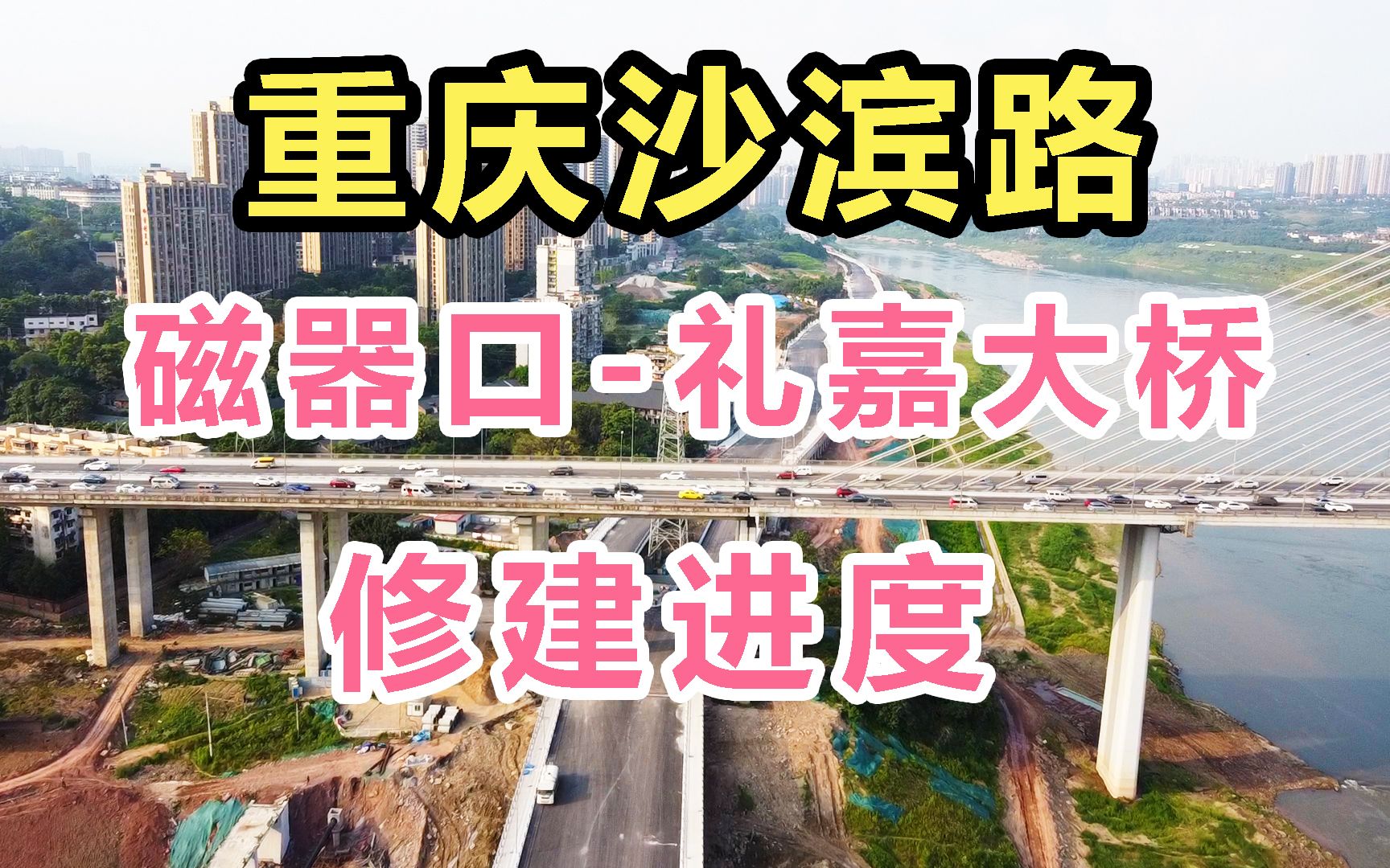 实拍!重庆沙滨路磁器口到礼嘉大桥段修建情况,看看还要多久通车哔哩哔哩bilibili