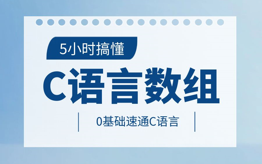 5小时搞定C语言数组,零基础必备C语言教程,C语言快速入门到精通!哔哩哔哩bilibili