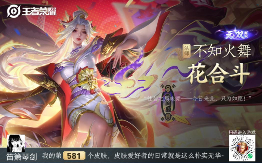 【王者荣耀第409期】秒杀不知火舞无双新皮肤——花合斗
