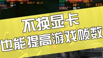 不用升级显卡，通过软件提升电脑游戏帧数