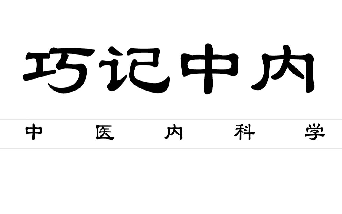 [图]【璐阿姨】中医内科学之巧记