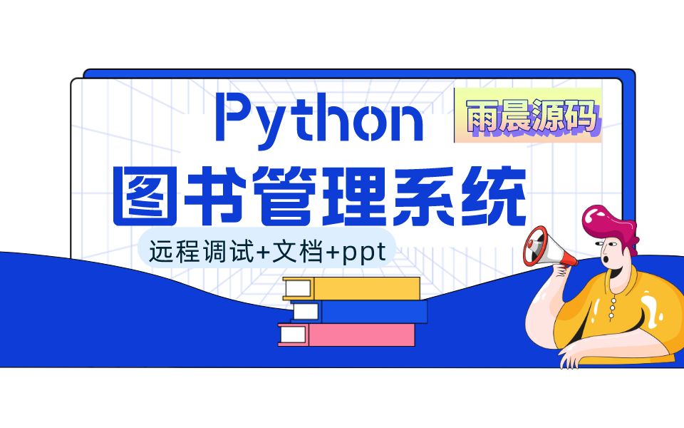 Python毕业设计之图书馆管理系统 图书借阅管理系统 (附源码调试 可文档+讲解)哔哩哔哩bilibili