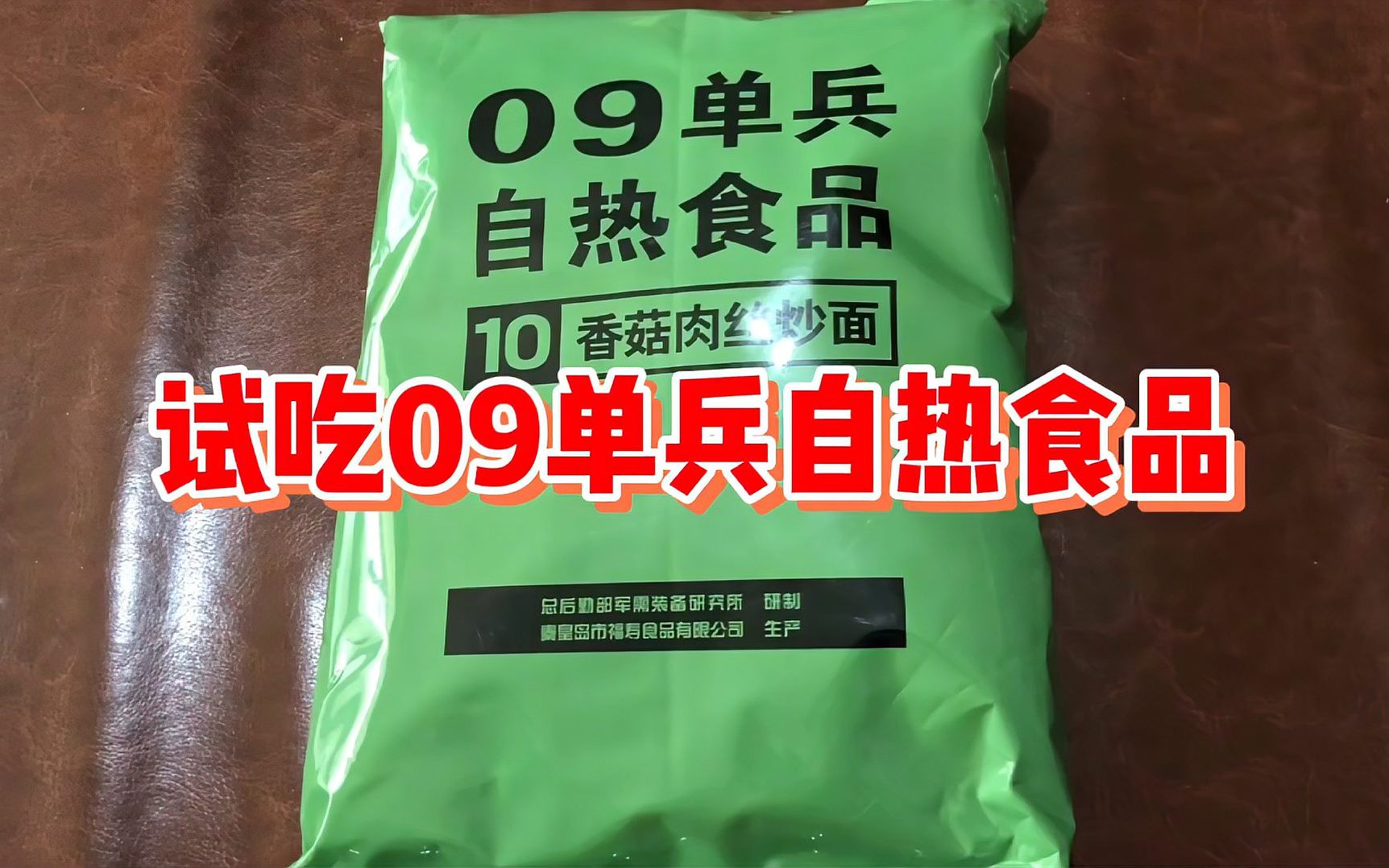 试吃国产军粮09单兵自热食品灵魂辣酱拌炒面好吃到起飞