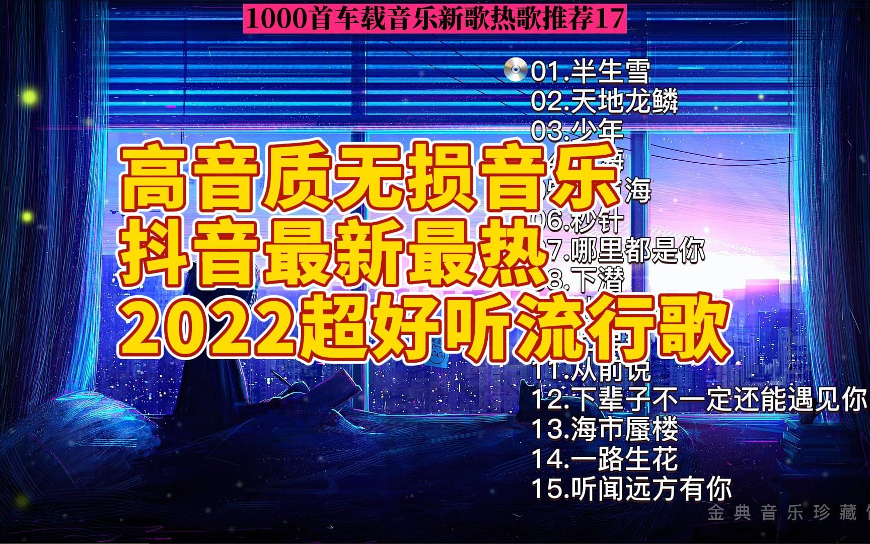 高音质无损抖音合集2022热门歌曲最新最火最热门车载音乐歌单抖音歌曲17 循环播放哔哩哔哩bilibili