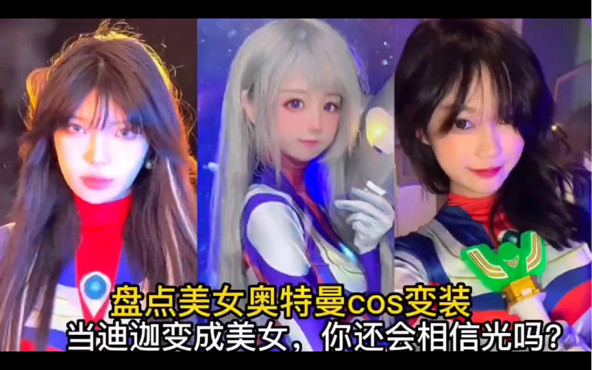 盘点美女cos奥特曼变装,你相信光吗?