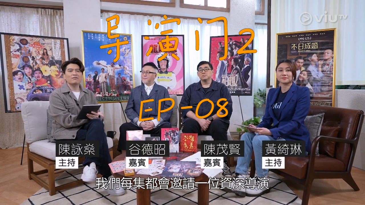 [图]导演门2.EP08.陈泳燊 黄绮琳 谷德昭 陈茂贤-A