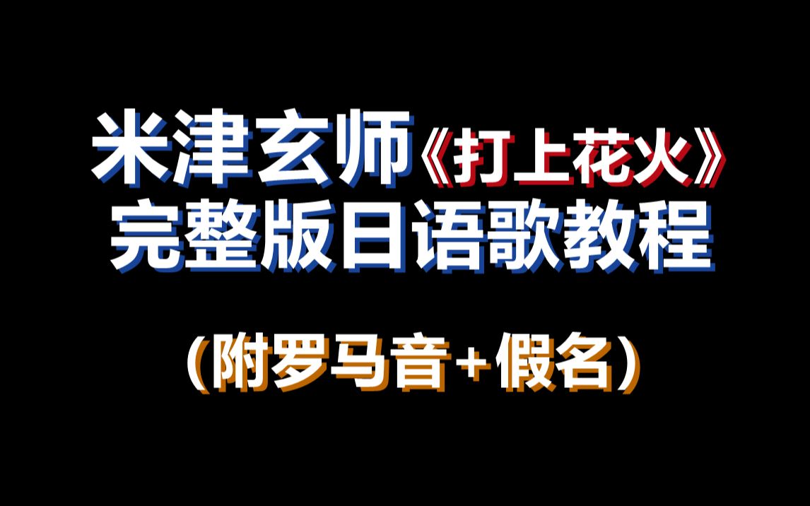 完整版米津玄师《打上花火》日语歌教程(附罗马音+带唱)哔哩哔哩bilibili