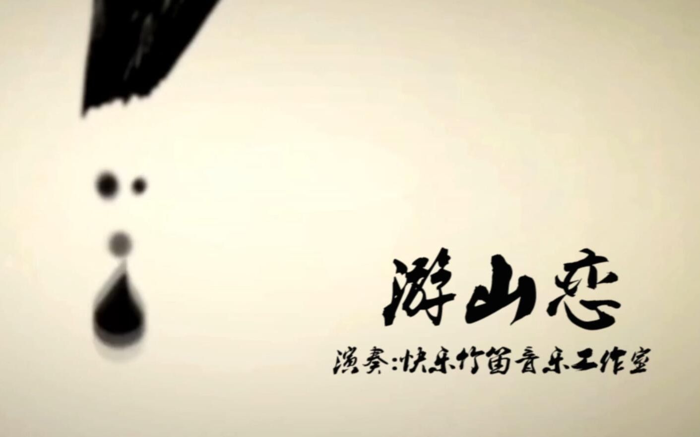 【笛子】游山恋-竹笛版