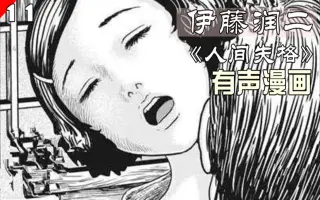 人间失格漫画 搜索结果 哔哩哔哩 Bilibili