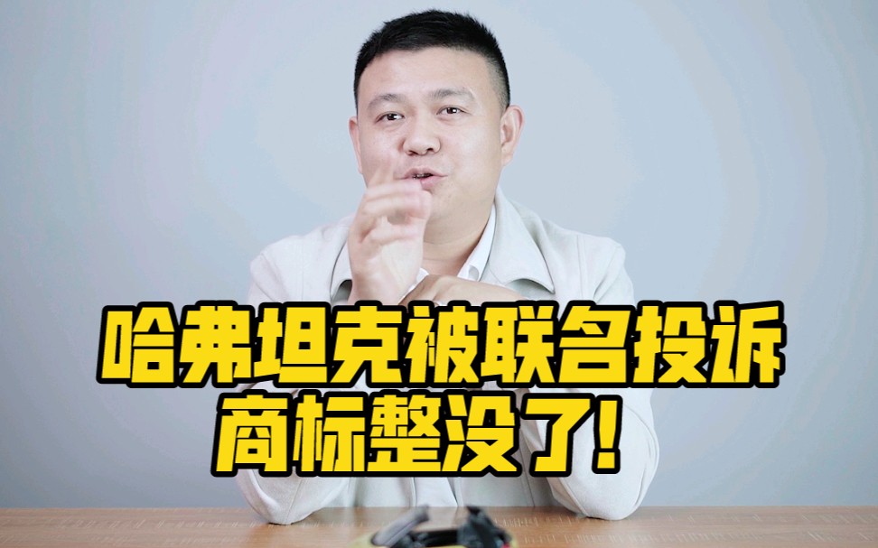 哈弗坦克被联名投诉,商标整没了!哔哩哔哩bilibili