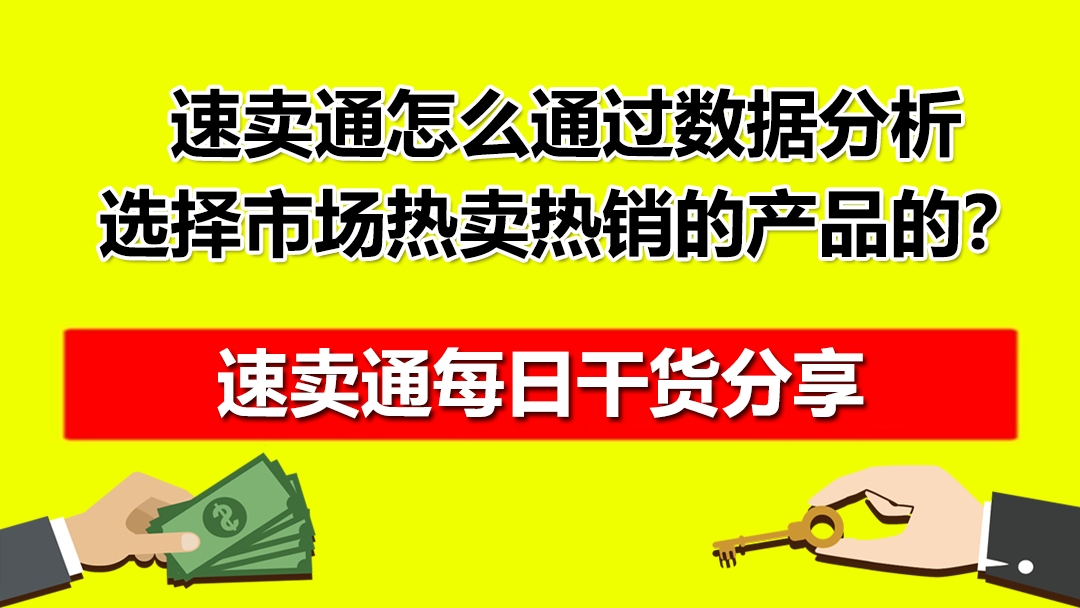 红鱼全球速卖通怎么通过数据分析选择市场热卖热销的产品的?哔哩哔哩bilibili