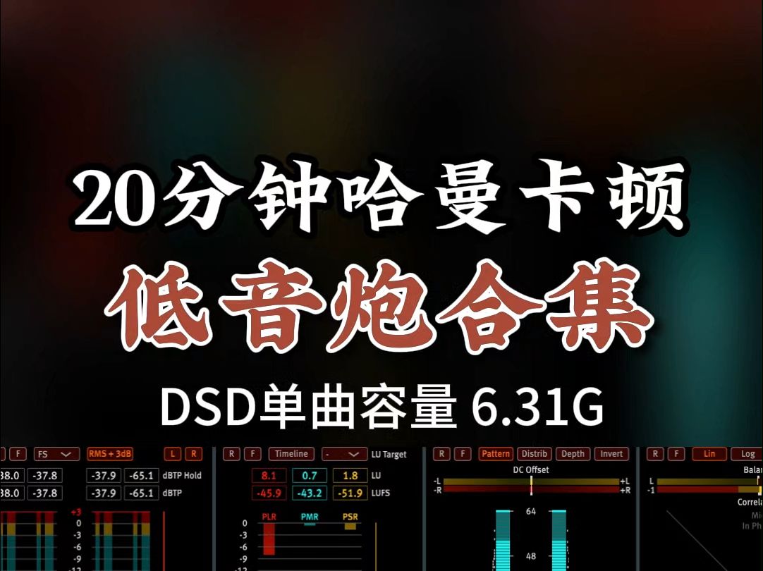 [图]20分钟超长，极品重感低音炮合集，DSD完整版6.31G，百万调音师专业录音棚制作，顶级hifi无损音质