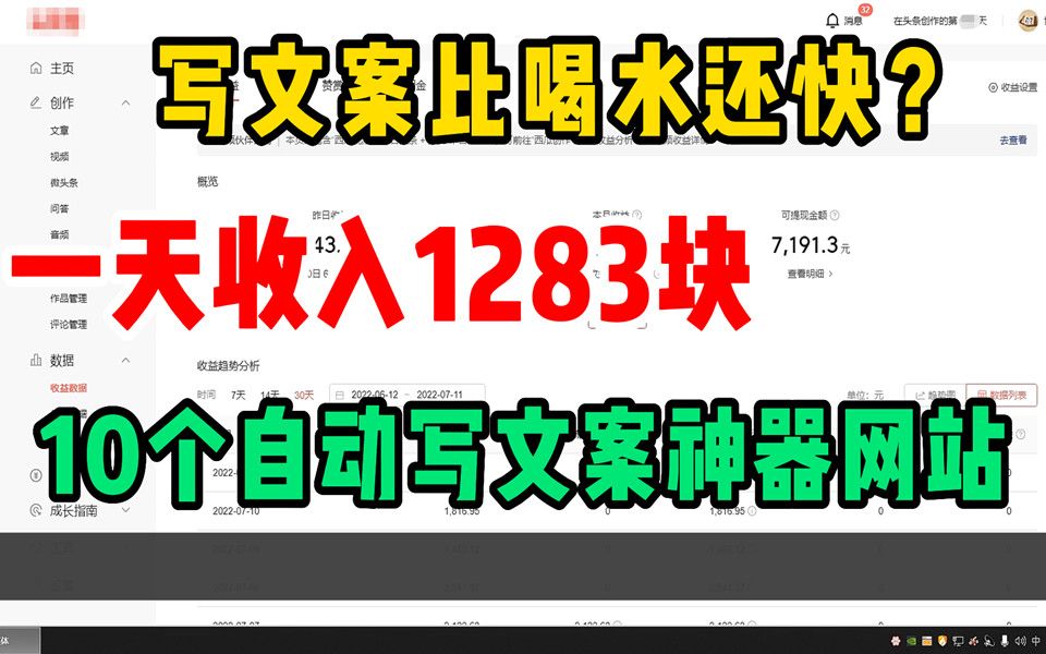 写文案比喝水还快?!昨日收入1283元,分享大佬用过都说好的,10个自动写文案神器网站!自媒体人必备!【建议收藏】哔哩哔哩bilibili