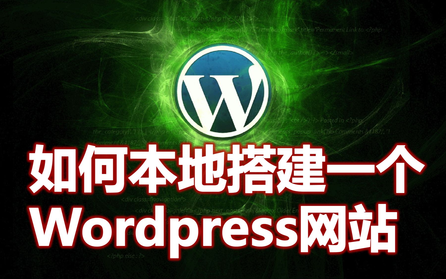 黄聪:如何本地搭建一个Wordpress网站哔哩哔哩bilibili