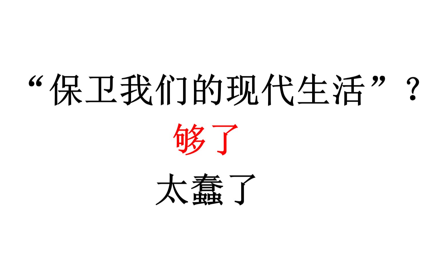 【意识形态批判】“保卫我们的现代生活”?够了,太蠢了哔哩哔哩bilibili