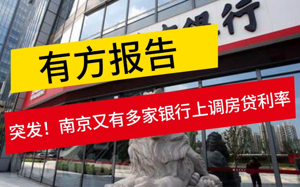 【南京•楼市•上调利率】近日,南京多家银行上调首套房和二套房贷款利率,最高的首套房利率6%左右,刚需买房成本又增加!!哔哩哔哩bilibili