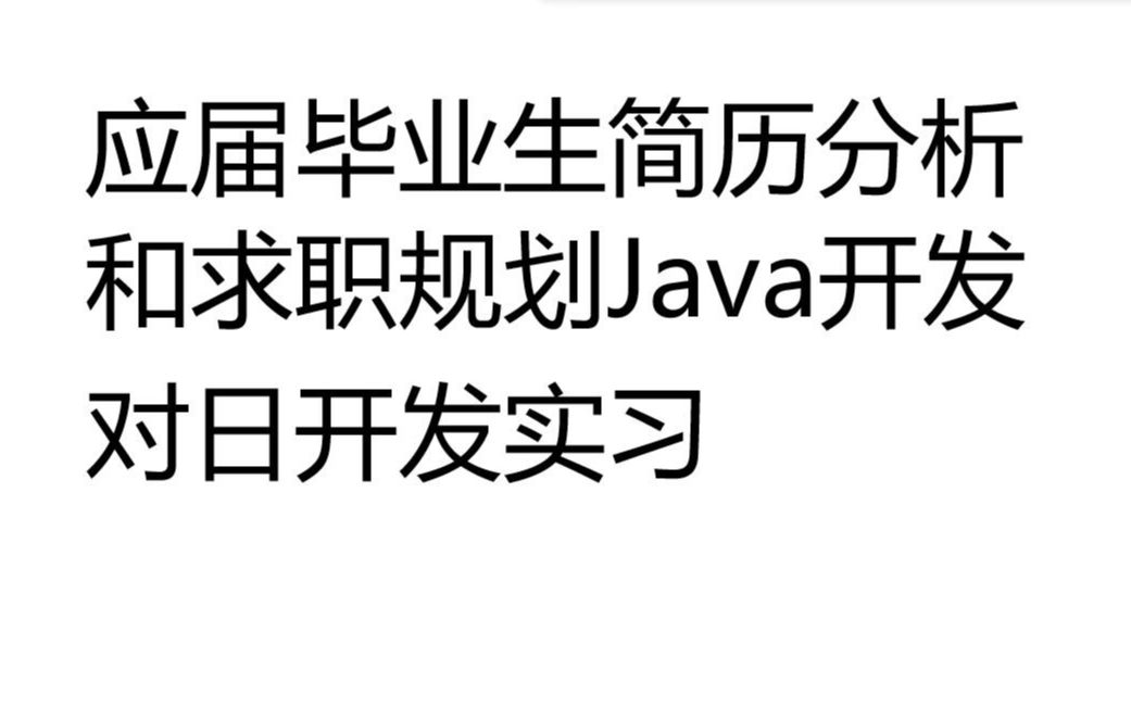 73、应届毕业生简历分析和求职规划哔哩哔哩bilibili