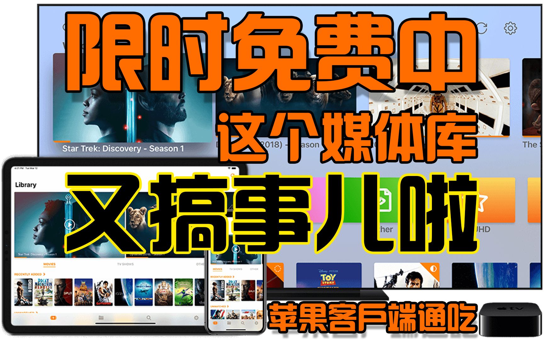 【AppleTV infuse免费媒体库】苹果电脑/手机/平板/emby 4K媒体库通吃 目前可以免费白嫖权当体验吧 后期肯定还是要恢复的哔哩哔哩bilibili