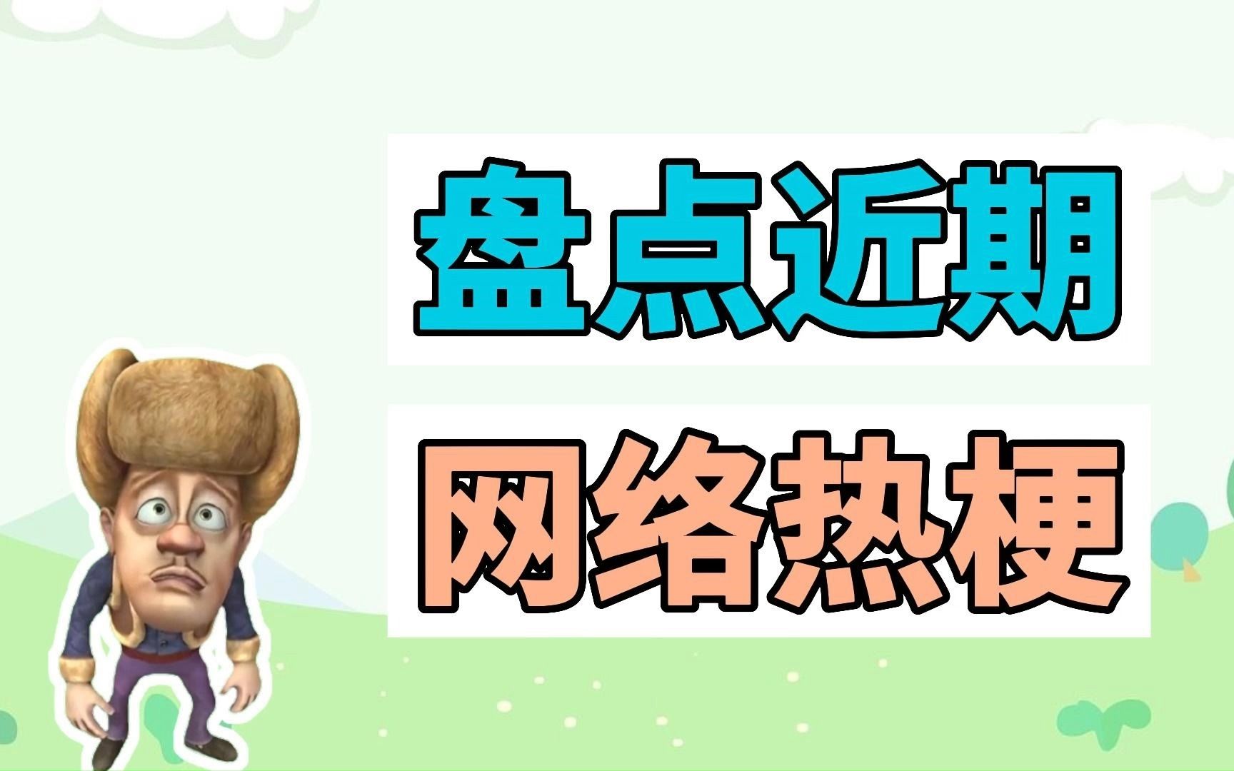 盘点近期网络热梗:熊出没还给你、进狱系AI、脆脆鲨大学生哔哩哔哩bilibili