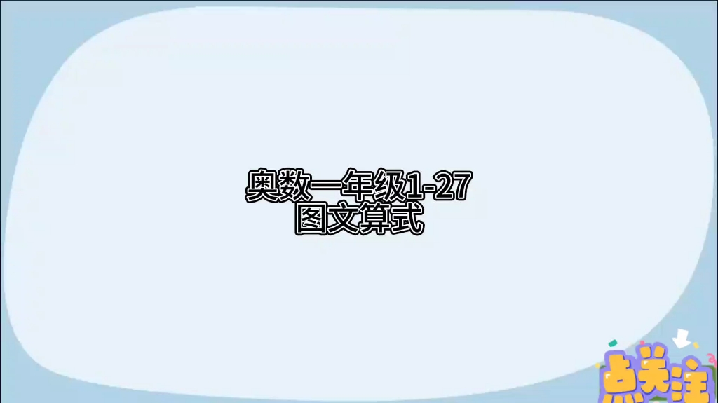 [图]奥数一年级1-27图文算式