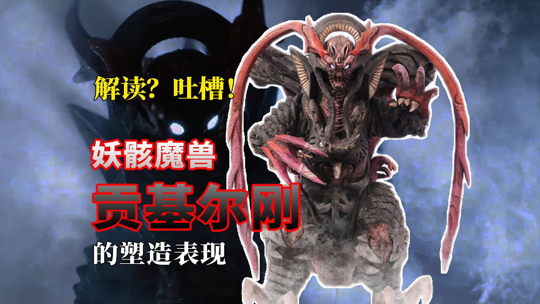 [图]【无理取闹的妖孩魔兽】贡基尔刚-塑造吐槽